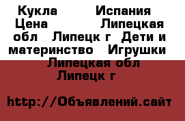 Кукла Manolo Испания › Цена ­ 4 390 - Липецкая обл., Липецк г. Дети и материнство » Игрушки   . Липецкая обл.,Липецк г.